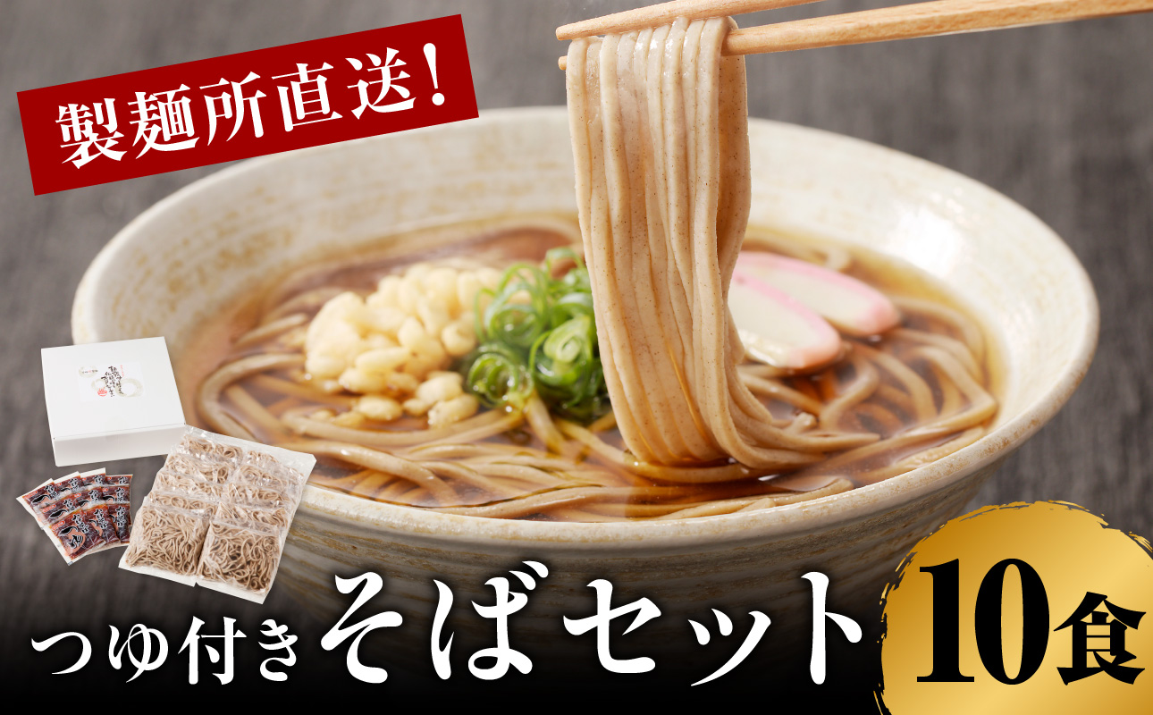 製麺所直送！そば10食セット（つゆ付き） 10食