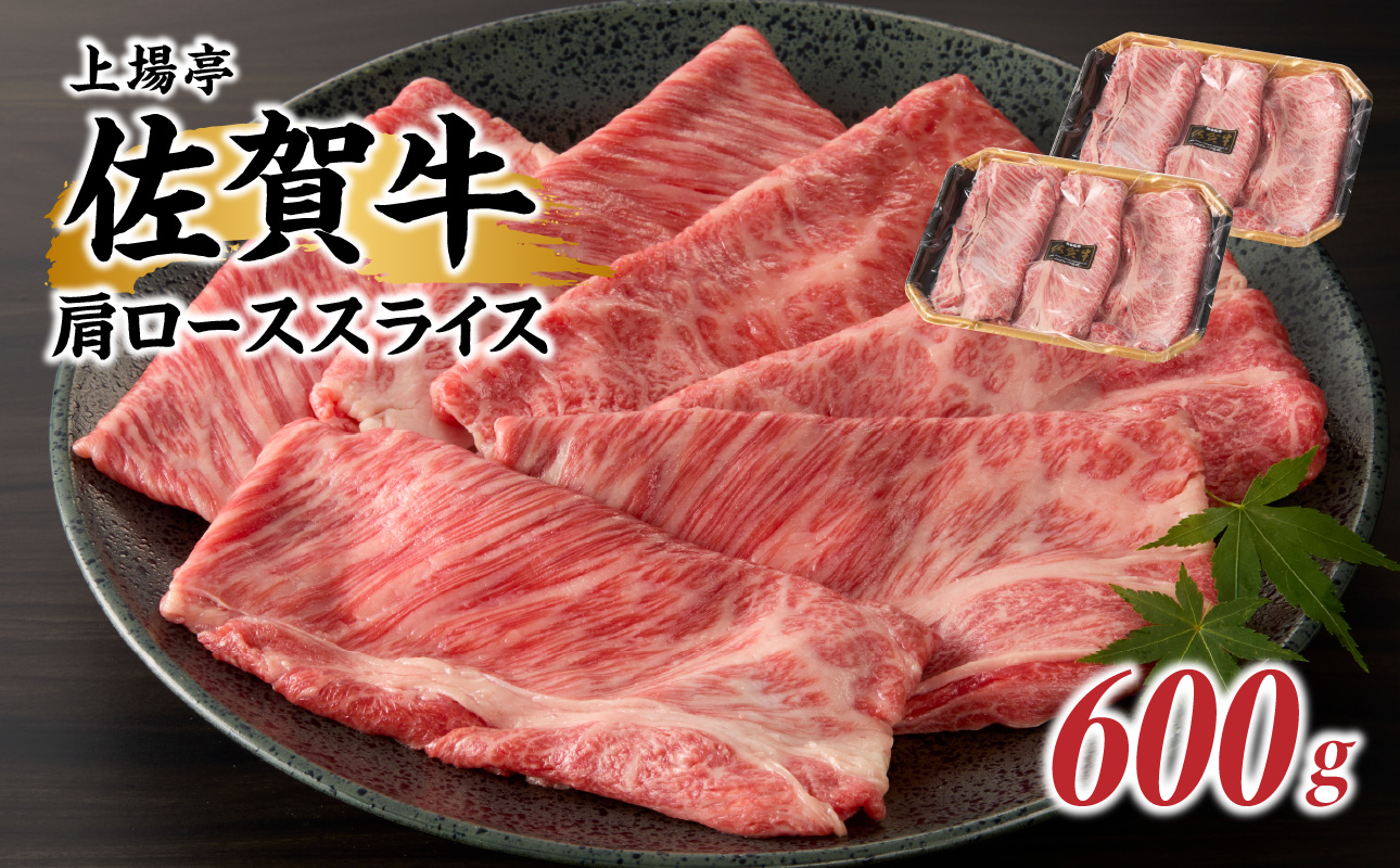 上場亭　佐賀牛肩ローススライス（すき焼き・しゃぶしゃぶ）600g 600g