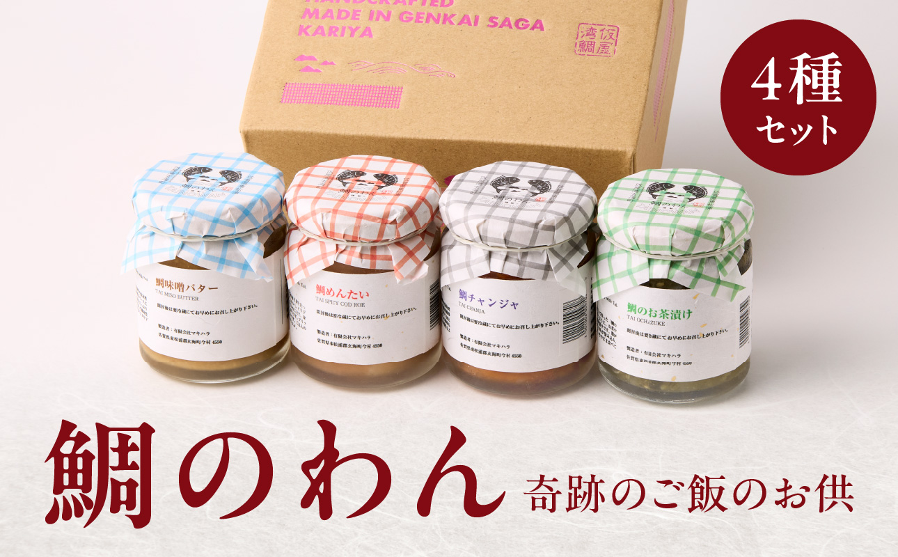 【ANA限定】鯛のわん　奇跡のご飯のお供　4種（ギフト用）