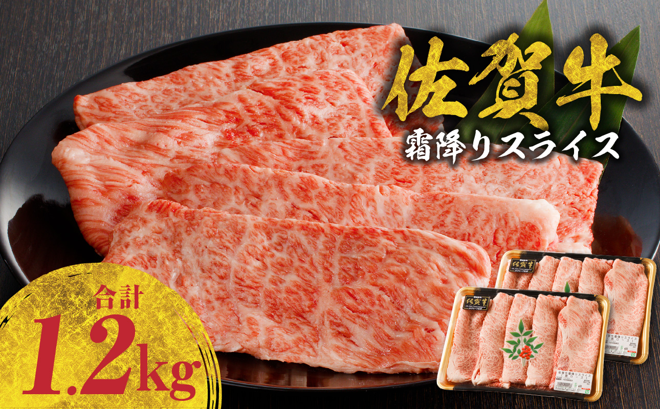 佐賀牛 霜降りスライス（肩ロース）1.2kg（4月配送）／ 中山牧場 直送 牛肉 すき焼き 佐賀牛 赤身スライス しゃぶしゃぶ 肉 牛 霜降り 黒毛和牛 牛肉 すきやき スライス 肩ロース肉 佐賀県 玄海町 4月配送 1.2kg