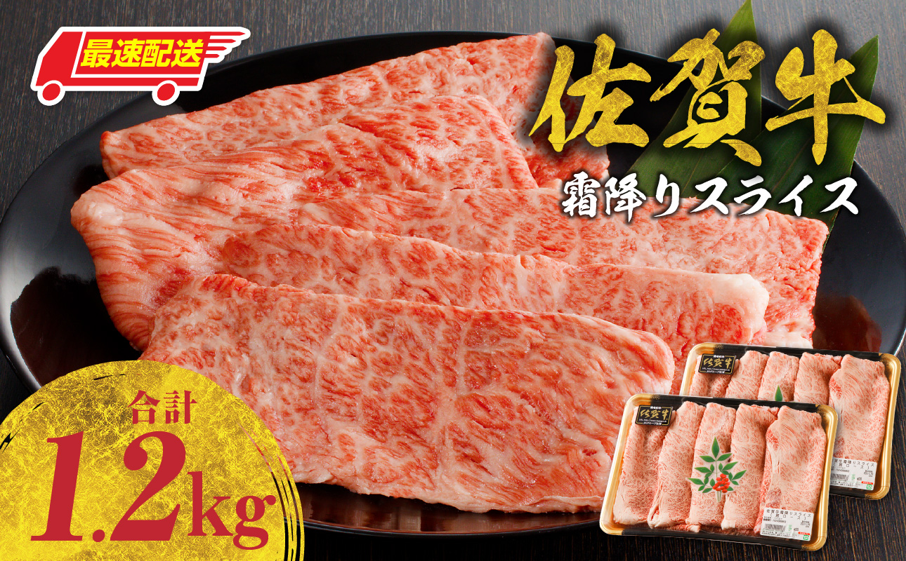 【最速配送】佐賀牛霜降りスライス（肩ロース）1.2kg ／ 中山牧場 直送 牛肉 すき焼き 佐賀牛 赤身スライス しゃぶしゃぶ 肉 牛 霜降り 黒毛和牛 牛肉 すきやき スライス 肩ロース肉 佐賀県 玄海町 最速配送 1.2kg