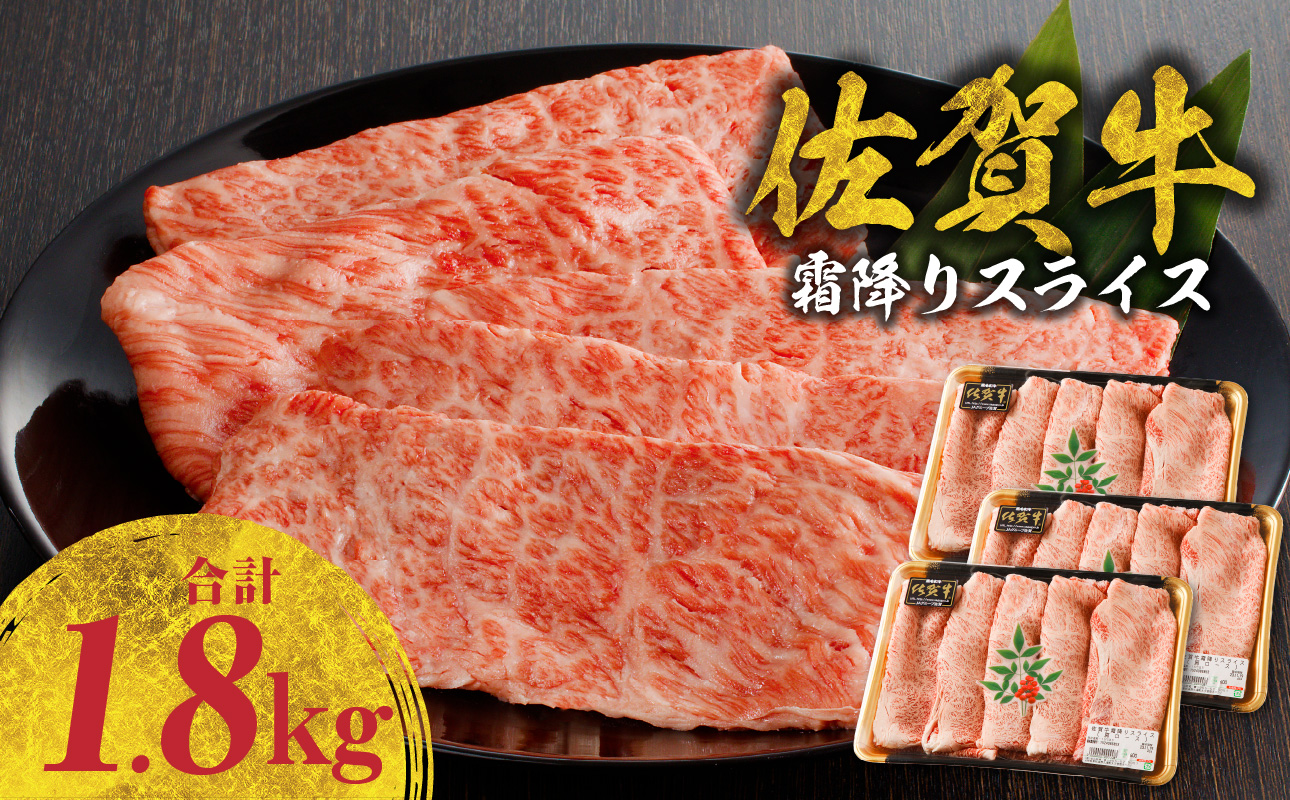 佐賀牛 霜降りスライス（肩ロース）1.8kg（1月配送）／ 中山牧場 直送 牛肉 すき焼き 佐賀牛 赤身スライス しゃぶしゃぶ 肉 牛 霜降り 黒毛和牛 牛肉 すきやき スライス 肩ロース肉 佐賀県 玄海町 1月配送 1.8kg