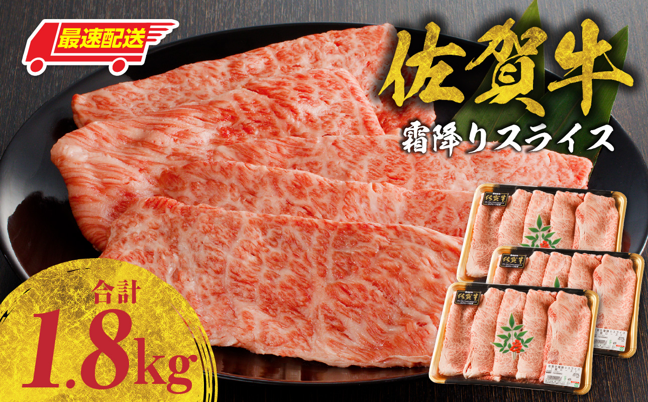 【最速配送】佐賀牛霜降りスライス（肩ロース）1.8kg ／ 中山牧場 直送 牛肉 すき焼き 佐賀牛 赤身スライス しゃぶしゃぶ 肉 牛 霜降り 黒毛和牛 牛肉 すきやき スライス 肩ロース肉 佐賀県 玄海町 最速配送 1.8kg
