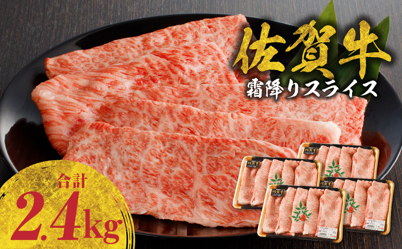 佐賀牛 霜降りスライス（肩ロース）2.4kg（4月配送）／ 中山牧場 直送 牛肉 すき焼き 佐賀牛 赤身スライス しゃぶしゃぶ 肉 牛 霜降り 黒毛和牛 牛肉 すきやき スライス 肩ロース肉 佐賀県 玄海町 4月配送 2.4kg