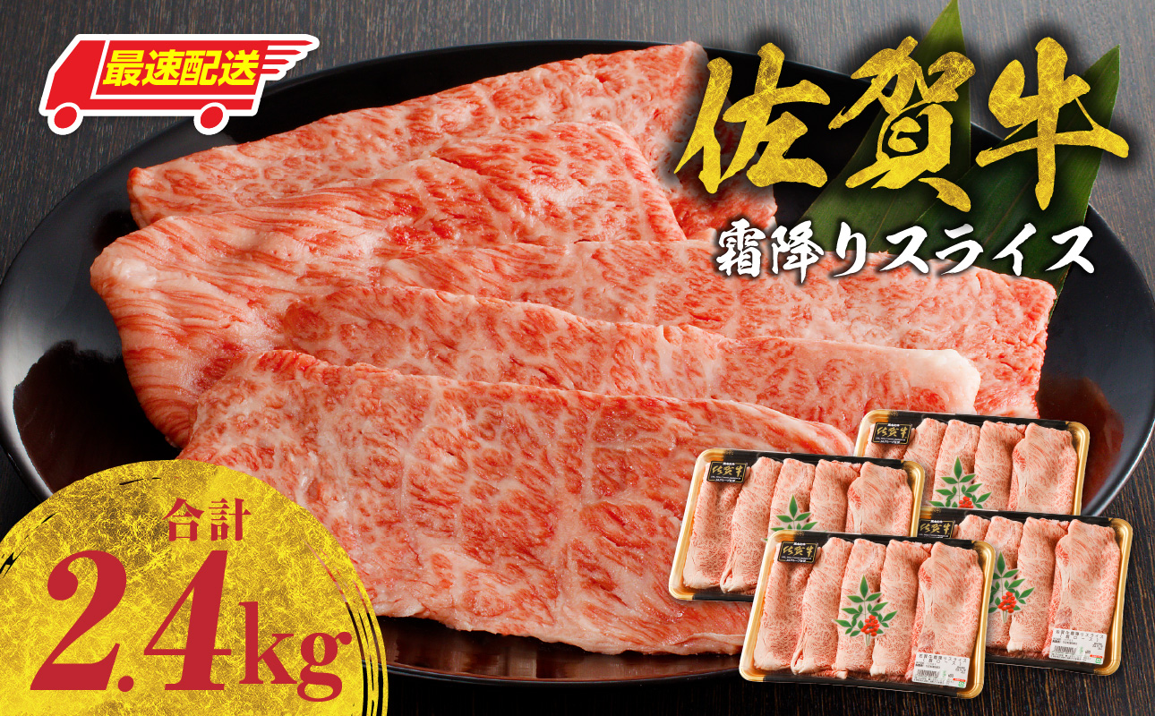 【最速配送】佐賀牛霜降りスライス（肩ロース）2.4kg ／ 中山牧場 直送 牛肉 すき焼き 佐賀牛 赤身スライス しゃぶしゃぶ 肉 牛 霜降り 黒毛和牛 牛肉 すきやき スライス 肩ロース肉 佐賀県 玄海町 最速配送 2.4kg