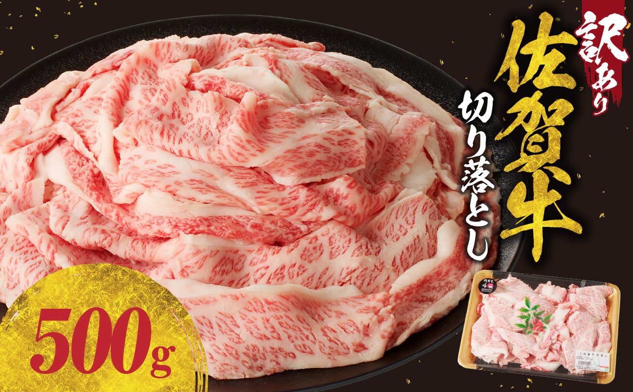 【訳あり】佐賀牛切り落とし 500g（4月配送） ／  中山牧場 産地直送 牛肉 肉 お肉 佐賀牛 切り落とし 薄切り スライス 小分け 牛丼 肉じゃが すき焼き しゃぶしゃぶ 国産 黒毛和牛 佐賀県産和牛 A5 A4 a5 a4 国産 佐賀県 玄海町 冷凍 人気 おすすめ 送料無料 4月配送 500g