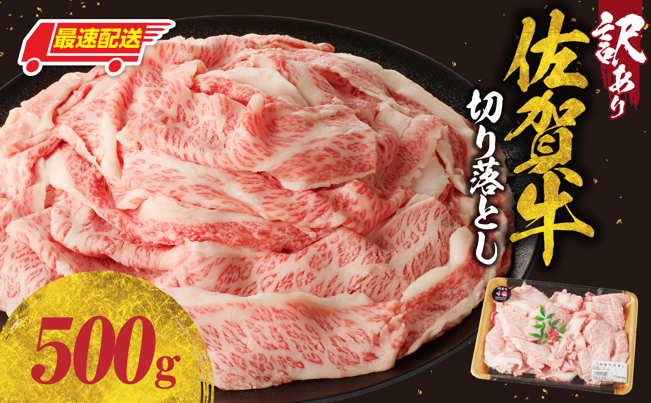 【最速配送】【訳あり】佐賀牛切り落とし 500g ／  中山牧場 産地直送 牛肉 肉 お肉 佐賀牛 切り落とし 薄切り スライス 小分け 牛丼 肉じゃが すき焼き しゃぶしゃぶ 国産 黒毛和牛 佐賀県産和牛 A5 A4 a5 a4 国産 佐賀県 玄海町 冷凍 人気 おすすめ 送料無料 最速配送 500g