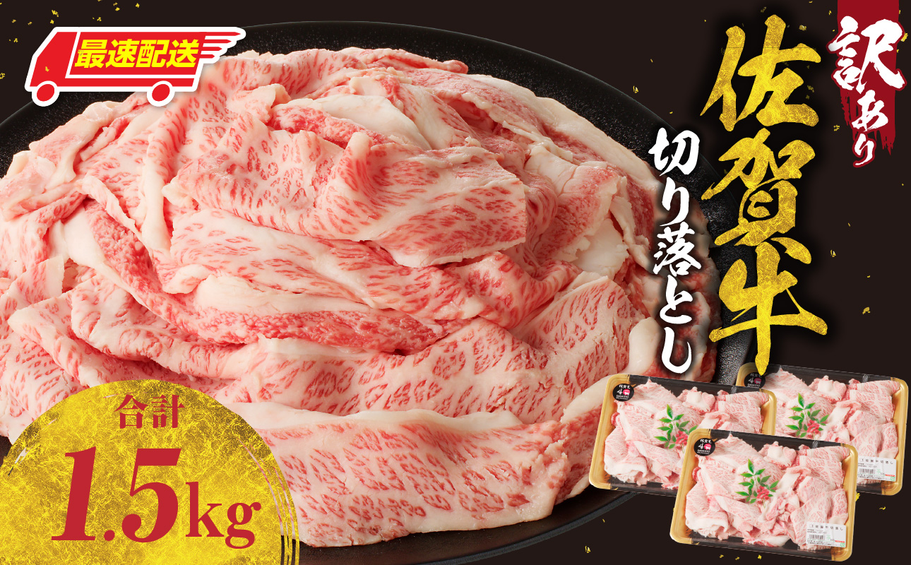 【最速配送】【訳あり】佐賀牛切り落とし 1.5kg ／  中山牧場 産地直送 牛肉 肉 お肉 佐賀牛 切り落とし 薄切り スライス 小分け 牛丼 肉じゃが すき焼き しゃぶしゃぶ 国産 黒毛和牛 佐賀県産和牛 A5 A4 a5 a4 国産 佐賀県 玄海町 冷凍 人気 おすすめ 送料無料 最速配送 1.5kg