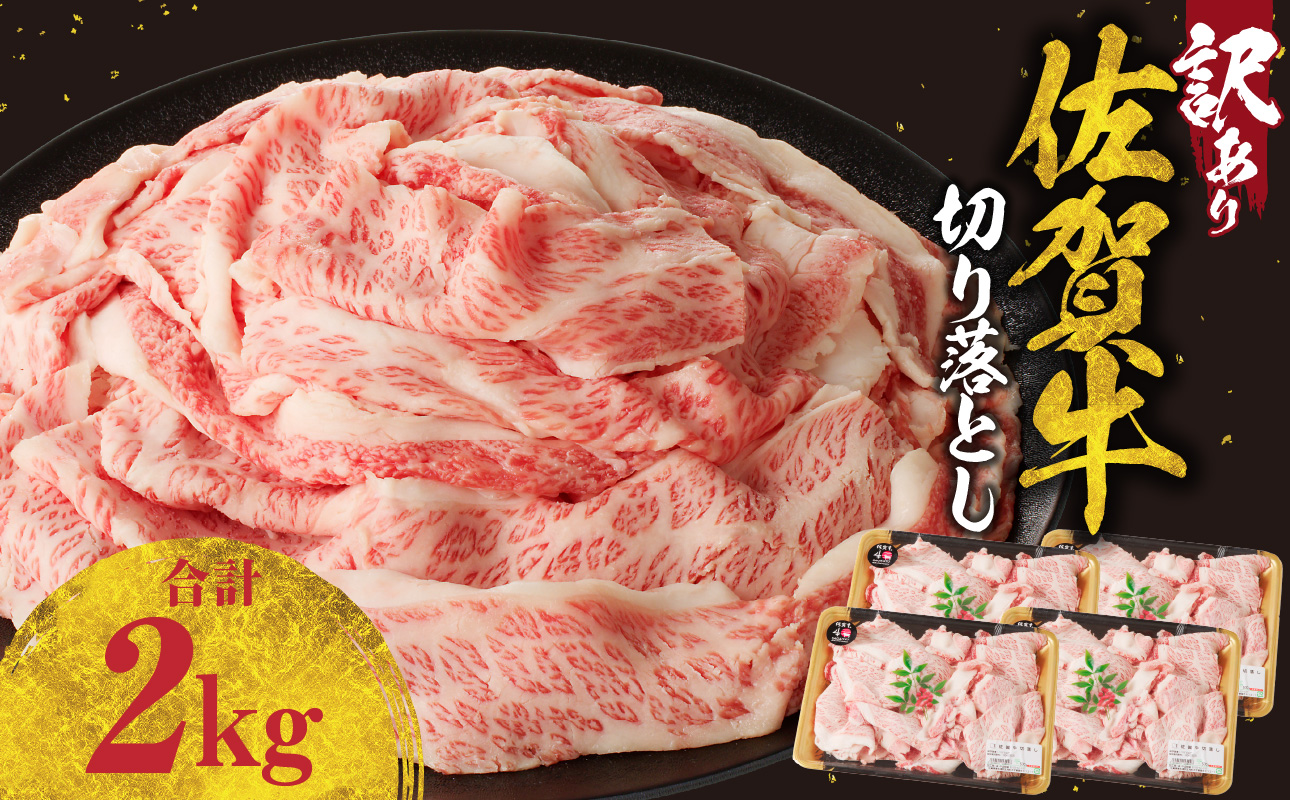 【訳あり】佐賀牛切り落とし 2kg（1月配送） ／  中山牧場 産地直送 牛肉 肉 お肉 佐賀牛 切り落とし 薄切り スライス 小分け 牛丼 肉じゃが すき焼き しゃぶしゃぶ 国産 黒毛和牛 佐賀県産和牛 A5 A4 a5 a4 国産 佐賀県 玄海町 冷凍 人気 おすすめ 送料無料 1月配送 2kg