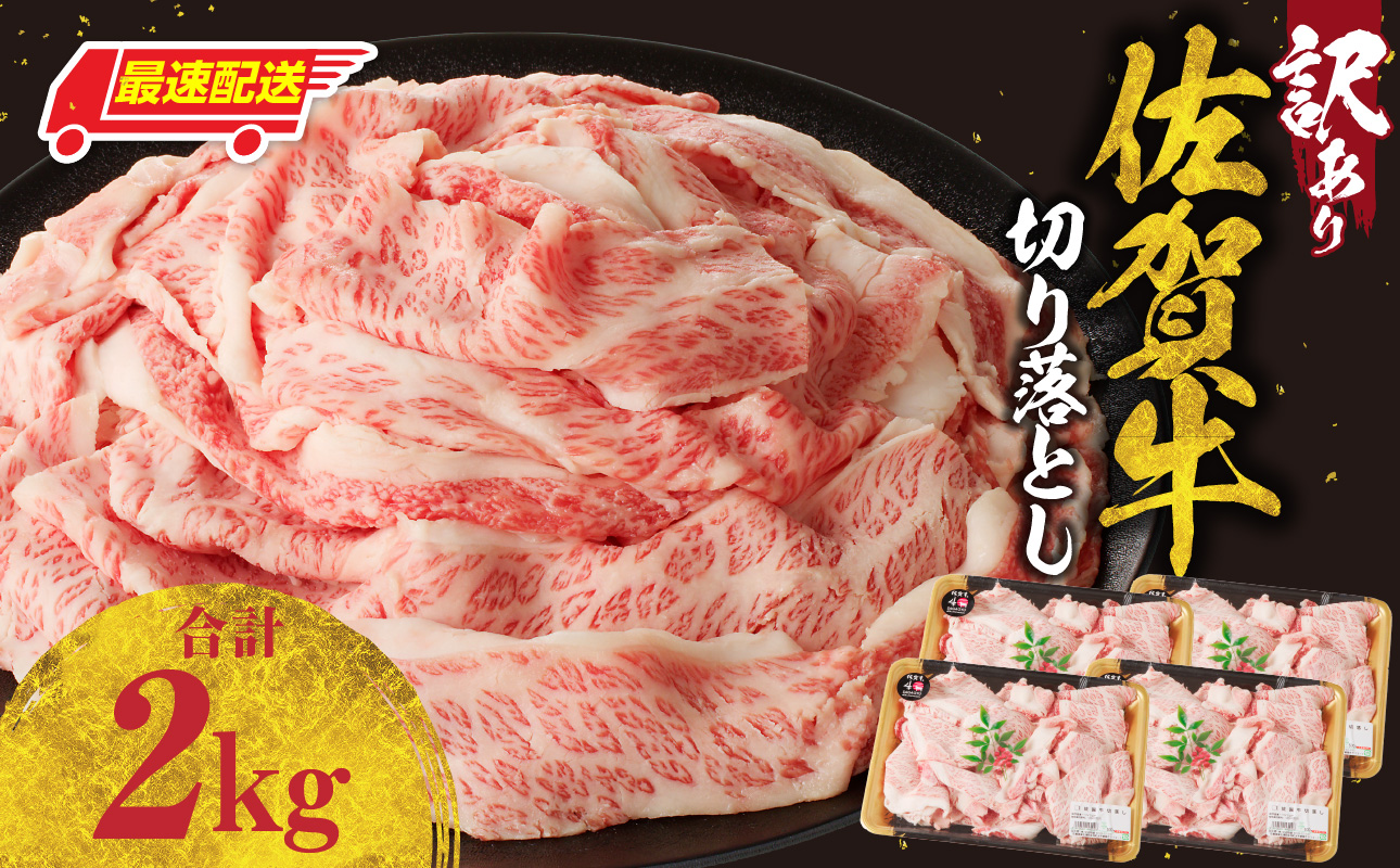 【最速配送】【訳あり】佐賀牛切り落とし 2kg ／  中山牧場 産地直送 牛肉 肉 お肉 佐賀牛 切り落とし 薄切り スライス 小分け 牛丼 肉じゃが すき焼き しゃぶしゃぶ 国産 黒毛和牛 佐賀県産和牛 A5 A4 a5 a4 国産 佐賀県 玄海町 冷凍 人気 おすすめ 送料無料 最速配送 2kg