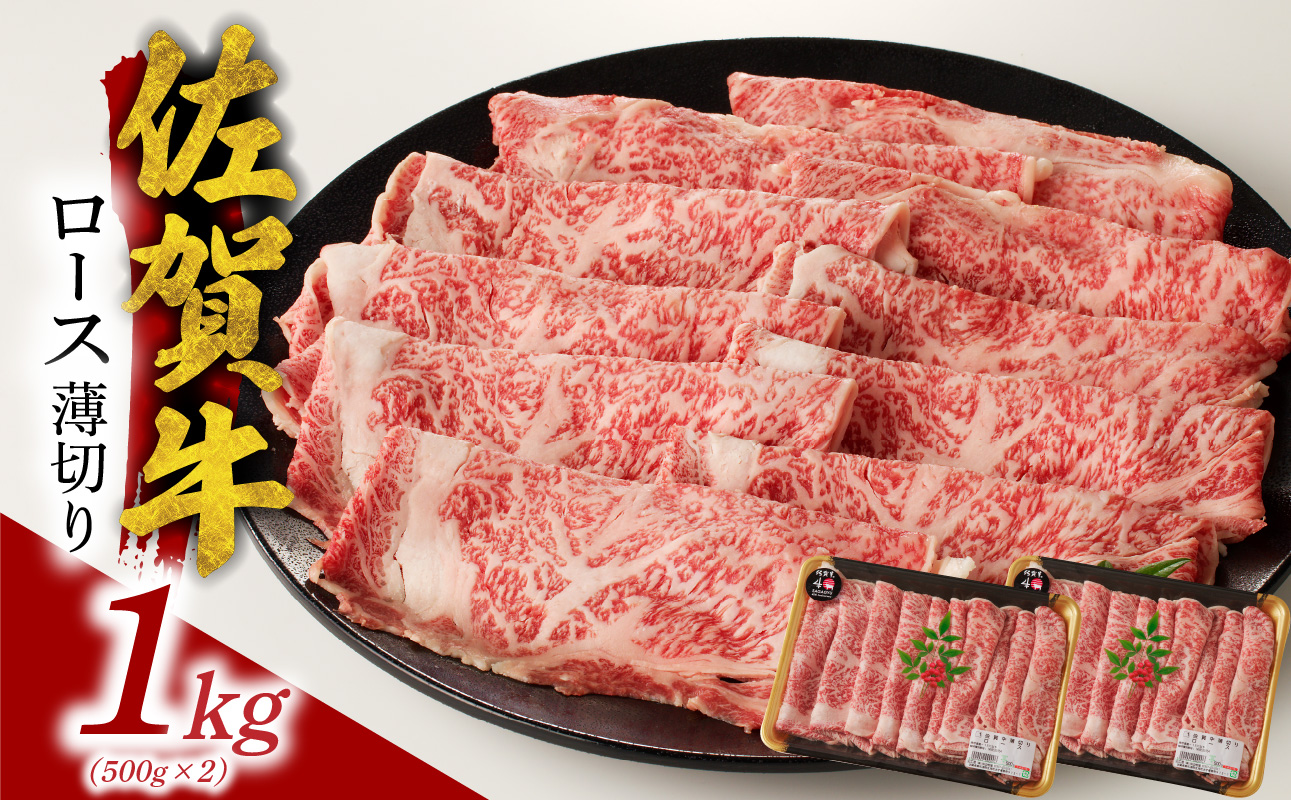 【5月配送】佐賀牛ロース薄切り 1kg（500g×2パック）／ 中山牧場 直送 牛肉 すき焼き 佐賀牛 しゃぶしゃぶ 肉 牛 霜降り 黒毛和牛 牛肉 すきやき スライス ロース 佐賀県 玄海町 5月配送 1kg
