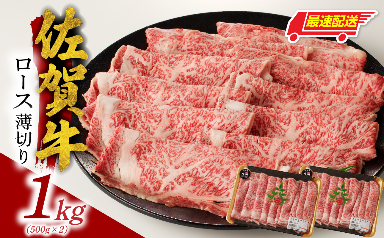 【最速配送】佐賀牛ロース薄切り 1kg（500g×2パック）／ 中山牧場 直送 牛肉 すき焼き 佐賀牛 しゃぶしゃぶ 肉 牛 霜降り 黒毛和牛 牛肉 すきやき スライス ロース 佐賀県 玄海町 最速配送 1kg