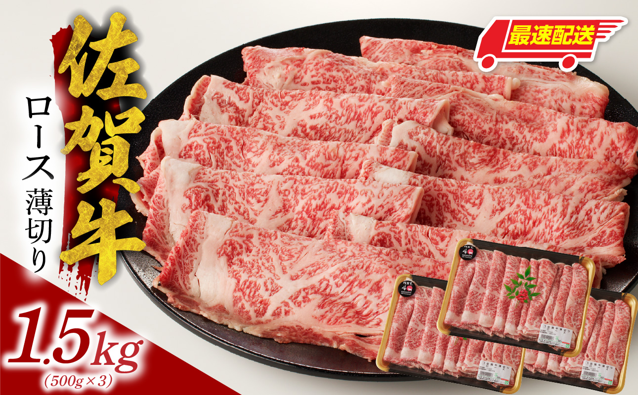 【最速配送】佐賀牛ロース薄切り 1.5kg（500g×3パック）／ 中山牧場 直送 牛肉 すき焼き 佐賀牛 しゃぶしゃぶ 肉 牛 霜降り 黒毛和牛 牛肉 すきやき スライス ロース 佐賀県 玄海町 最速配送 1.5kg
