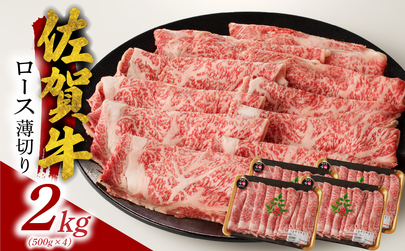 【5月配送】佐賀牛ロース薄切り 2kg（500g×4パック）／ 中山牧場 直送 牛肉 すき焼き 佐賀牛 しゃぶしゃぶ 肉 牛 霜降り 黒毛和牛 牛肉 すきやき スライス ロース 佐賀県 玄海町 5月配送 2kg