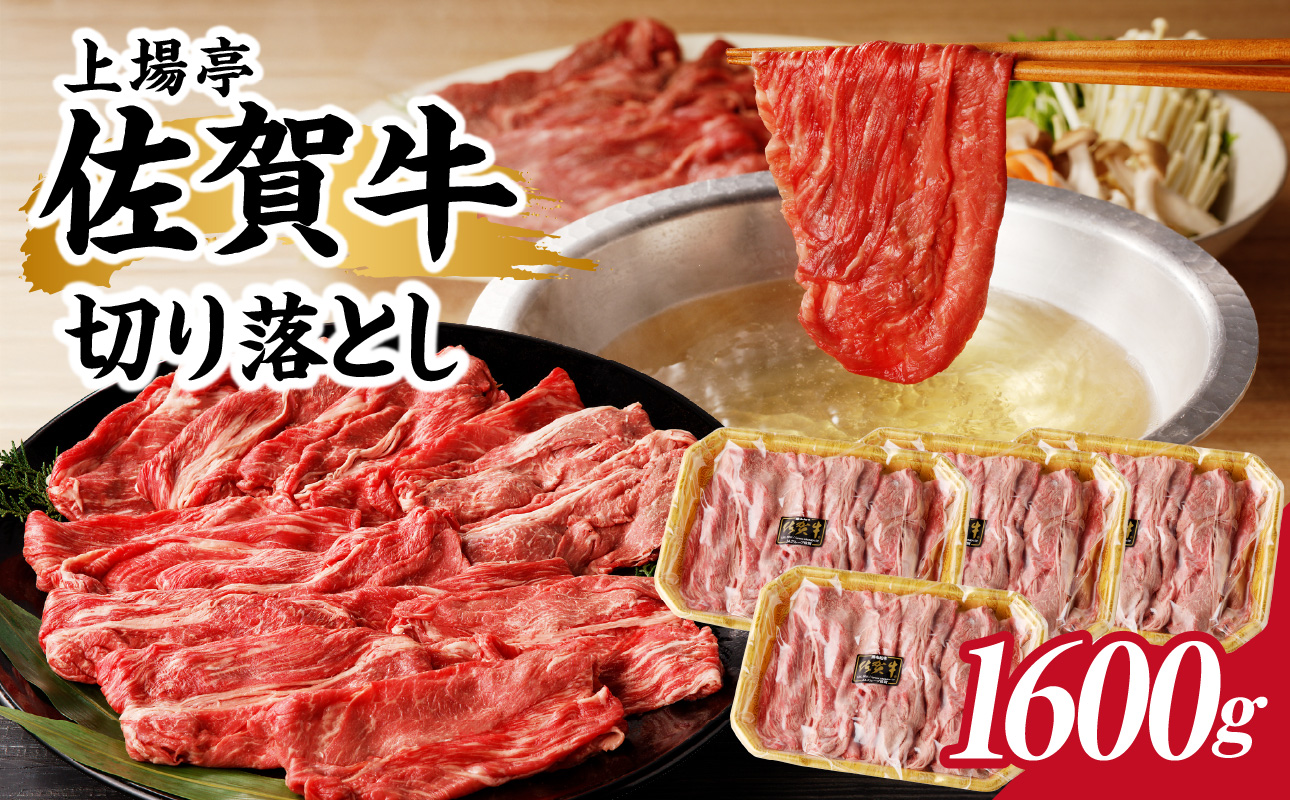 上場亭 佐賀牛切り落とし 1.6kg 1.6kg