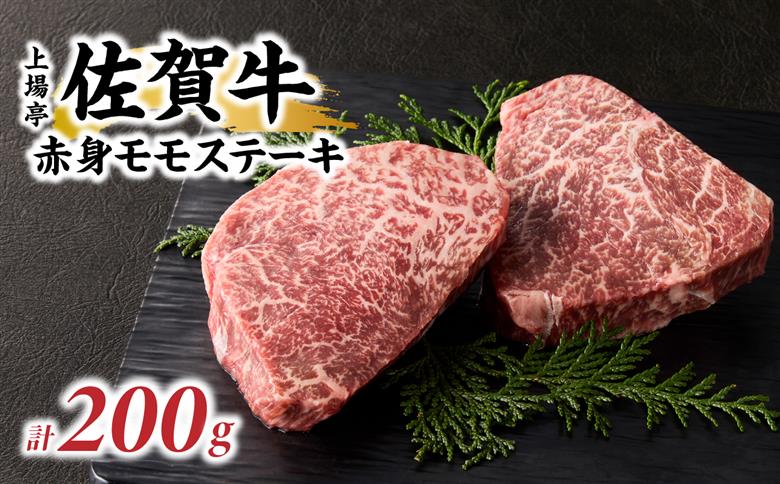 上場亭 佐賀牛赤身モモステーキ200g 200g
