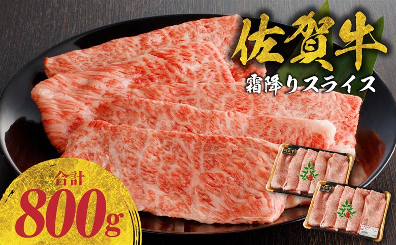 佐賀牛 霜降りスライス（肩ロース）800g（5月配送）／ 中山牧場 直送 牛肉 すき焼き 佐賀牛 赤身スライス しゃぶしゃぶ 肉 牛 霜降り 黒毛和牛 牛肉 すきやき スライス 肩ロース肉 佐賀県 玄海町 5月配送 800g