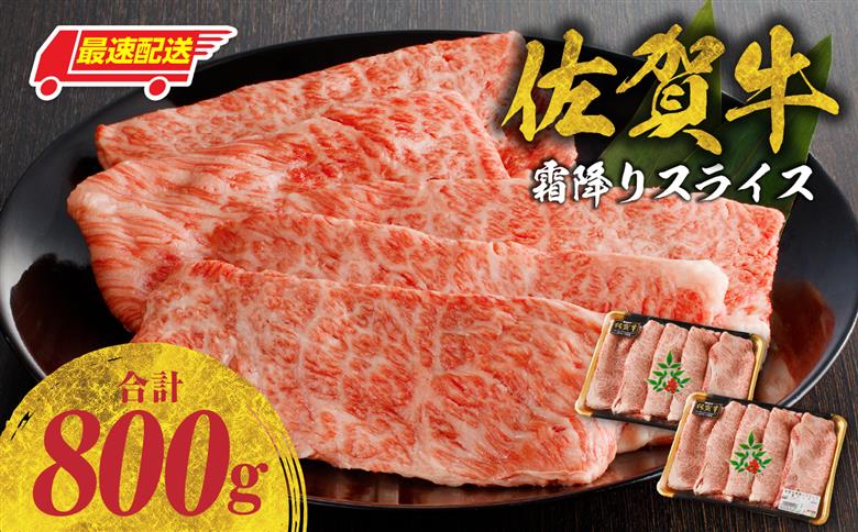 【最速配送】佐賀牛 霜降りスライス（肩ロース）800g ／ 中山牧場 直送 牛肉 すき焼き 佐賀牛 赤身スライス しゃぶしゃぶ 肉 牛 霜降り 黒毛和牛 牛肉 すきやき スライス 肩ロース肉 佐賀県 玄海町 最速配送 800g