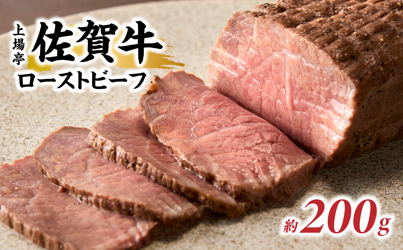 上場亭 佐賀牛ローストビーフ 200g ／ 牛肉 肉 お肉 佐賀牛 赤身 ローストビーフ 味付き 黒毛和牛 ブランド牛 国産 佐賀県 玄海町 冷凍 おすすめ 送料無料 200g（200g×1）
