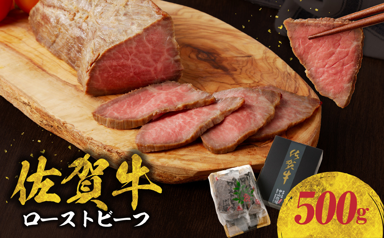中山牧場 佐賀牛ローストビーフ 500g ／ 牛肉 肉 お肉 佐賀牛 赤身 ローストビーフ 味付き 黒毛和牛 ブランド牛 国産 佐賀県 玄海町 冷凍 おすすめ 送料無料
