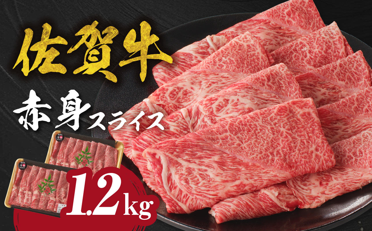 佐賀牛赤身スライス 1.2kg（1月配送） ／ 中山牧場 直送 佐賀牛 赤身スライス すき焼き しゃぶしゃぶ 肉 牛 霜降り 黒毛和牛 牛肉 すきやき 赤身 スライス モモ肉 ウデ肉 佐賀県 玄海町 1月配送 1.2kg