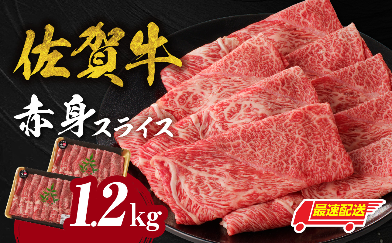 【最速配送】佐賀牛赤身スライス 1.2kg ／ 中山牧場 直送 佐賀牛 赤身スライス すき焼き しゃぶしゃぶ 肉 牛 霜降り 黒毛和牛 牛肉 すきやき 赤身 スライス モモ肉 ウデ肉 佐賀県 玄海町 最速配送 1.2kg