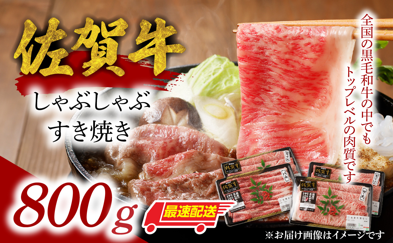 中山牧場 佐賀牛しゃぶしゃぶすき焼き 800g ／ 産地直送 牛肉 肉 お肉 佐賀牛 赤身 霜降り スライス 薄切り モモ ウデ 肩ロース すき焼き用 すき焼き肉 牛しゃぶ 食べ比べ A5 A4 a5 a4 黒毛和牛 ブランド牛 国産 佐賀県 玄海町 800g