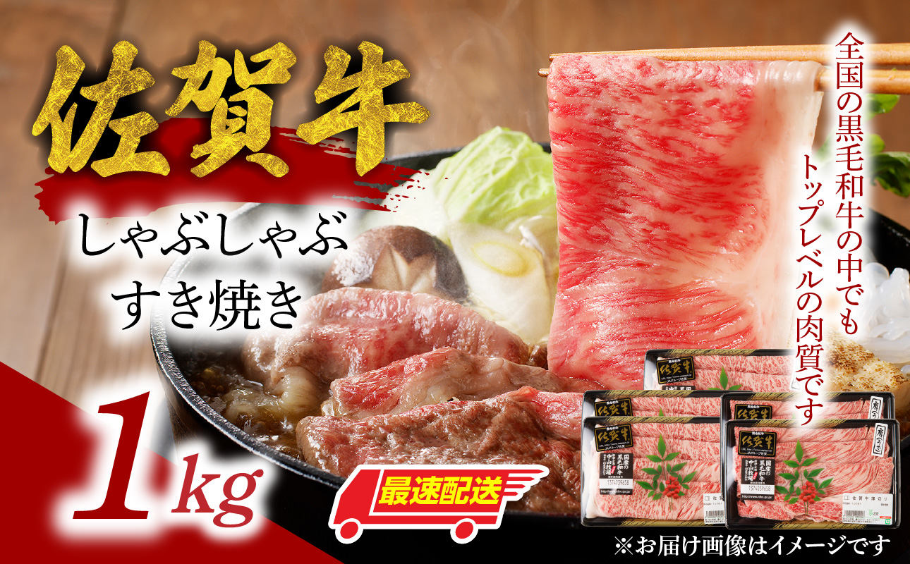中山牧場 佐賀牛しゃぶしゃぶすき焼き 1kg ／ 産地直送 牛肉 肉 お肉 佐賀牛 赤身 霜降り スライス 薄切り モモ ウデ 肩ロース すき焼き用 すき焼き肉 牛しゃぶ 食べ比べ A5 A4 a5 a4 黒毛和牛 ブランド牛 国産 佐賀県 玄海町 1kg