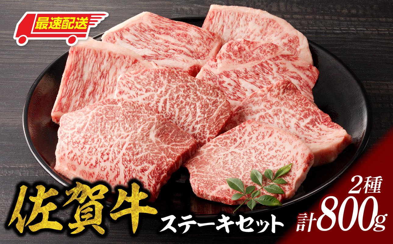 中山牧場 佐賀牛ステーキ 800g ／ 牛肉 肉 お肉 佐賀牛 赤身 霜降り ステーキ モモ ウデ サーロイン ロース 焼き肉 焼肉セット バーベキュー BBQ A5 A4 a5 a4 黒毛和牛 ブランド牛 国産 佐賀県 玄海町 冷凍 800g