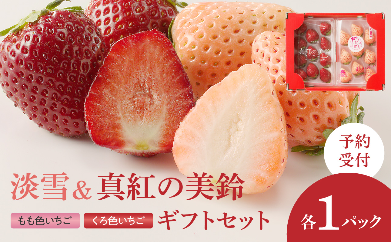 ★予約受付★杉山いちご農園 もも色いちご（淡雪）＆黒色いちご（真紅の美鈴）セット　2026年1月～5月中に順次配送