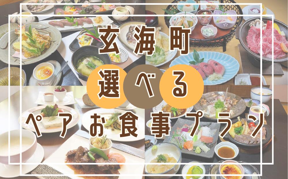 【レストラン】玄海町 ペアお食事プラン（1組2名様）