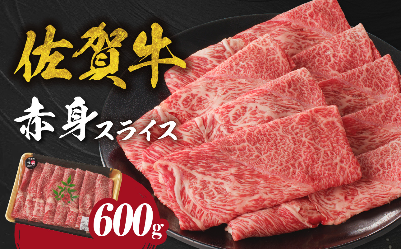 佐賀牛赤身スライス 600g（2月配送） ／ 中山牧場 直送 牛肉 すき焼き 佐賀牛 赤身スライス しゃぶしゃぶ 肉 牛 霜降り 黒毛和牛 牛肉 すきやき 赤身 スライス モモ肉 ウデ肉 佐賀県 玄海町 2月配送 600g