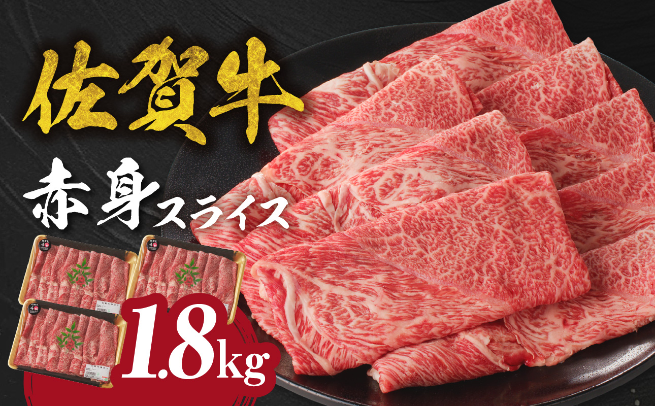 佐賀牛赤身スライス 1.8kg（4月配送） ／ 中山牧場 直送 牛肉 すき焼き 佐賀牛 赤身スライス しゃぶしゃぶ 肉 牛 霜降り 黒毛和牛 牛肉 すきやき 赤身 スライス モモ肉 ウデ肉 佐賀県 玄海町 4月配送 1.8㎏