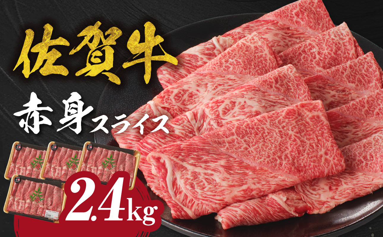 佐賀牛赤身スライス 2.4kg（4月配送） ／ 中山牧場 直送 牛肉 すき焼き 佐賀牛 赤身スライス しゃぶしゃぶ 肉 牛 霜降り 黒毛和牛 牛肉 すきやき 赤身 スライス モモ肉 ウデ肉 佐賀県 玄海町 4月配送 2.4kg