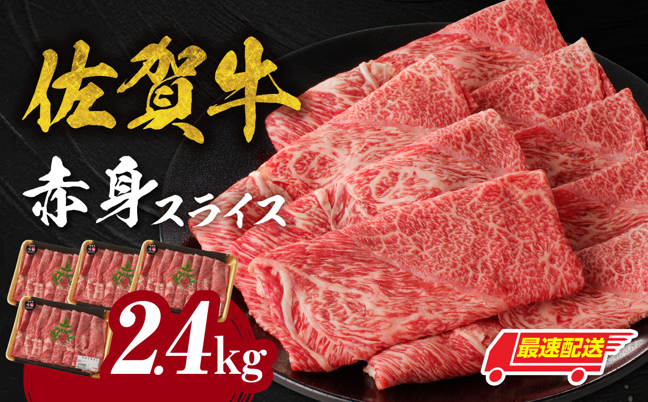 【最速配送】佐賀牛赤身スライス 2.4kg ／ 中山牧場 直送 牛肉 すき焼き 佐賀牛 赤身スライス しゃぶしゃぶ 肉 牛 霜降り 黒毛和牛 牛肉 すきやき 赤身 スライス モモ肉 ウデ肉 佐賀県 玄海町 最速配送 2.4kg