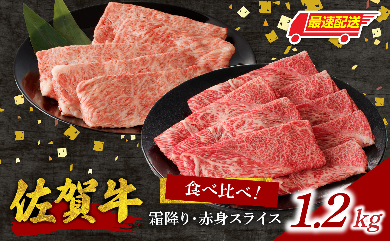 【最速配送】佐賀牛霜降り・赤身スライス食べ比べ 1.2kg ／ 中山牧場 直送 牛肉 すき焼き 佐賀牛 赤身スライス しゃぶしゃぶ 肉 牛 霜降り 黒毛和牛 牛肉 すきやき スライス 肩ロース肉 佐賀県 玄海町 最速配送 1.2kg