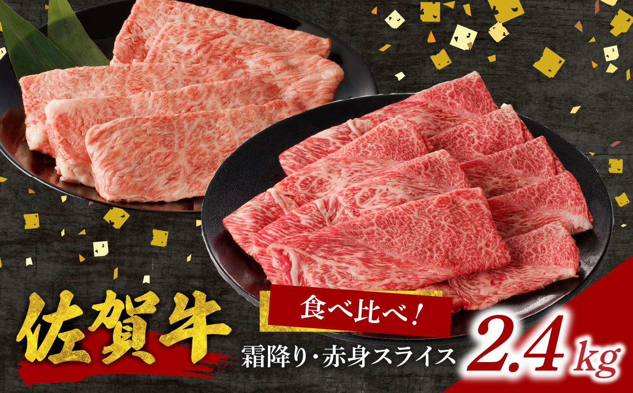 佐賀牛霜降り・赤身スライス食べ比べ 2.4kg（4月配送） ／ 中山牧場 直送 牛肉 すき焼き 佐賀牛 赤身スライス しゃぶしゃぶ 肉 牛 霜降り 黒毛和牛 牛肉 すきやき スライス 肩ロース肉 佐賀県 玄海町 4月配送 2.4kg