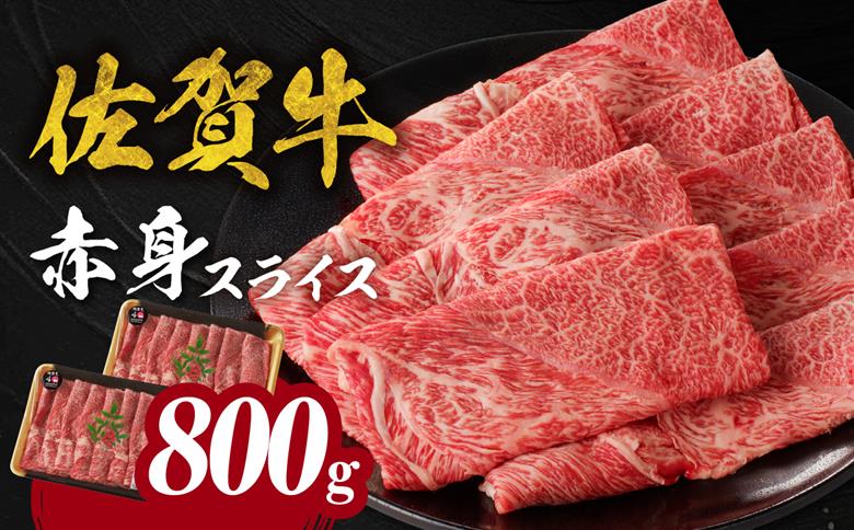 佐賀牛赤身スライス 800g（1月配送） ／ 中山牧場 直送 牛肉 すき焼き 佐賀牛 赤身スライス しゃぶしゃぶ 肉 牛 霜降り 黒毛和牛 牛肉 すきやき 赤身 スライス モモ肉 ウデ肉 佐賀県 玄海町 1月配送 800g