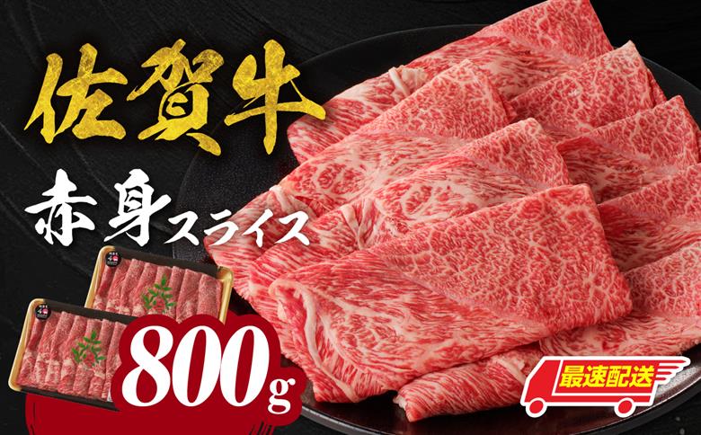 【最速配送】佐賀牛赤身スライス 800g ／ 中山牧場 直送 牛肉 すき焼き 佐賀牛 赤身スライス しゃぶしゃぶ 肉 牛 霜降り 黒毛和牛 牛肉 すきやき 赤身 スライス モモ肉 ウデ肉 佐賀県 玄海町 最速配送 800g