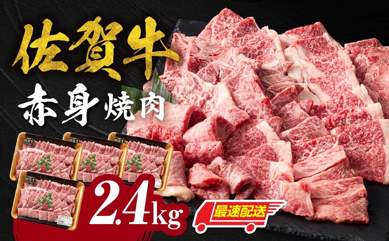 【最速配送】中山牧場 佐賀牛 赤身焼肉 2.4kg ／ バーベキュー BBQ 牛肉 肉 お肉 佐賀牛 赤身 霜降り モモ ウデ 肩ロース 三角バラ 焼き肉 焼肉セット A5 A4 a5 a4 黒毛和牛 ブランド牛 国産 佐賀県 玄海町 冷凍 2.4kg