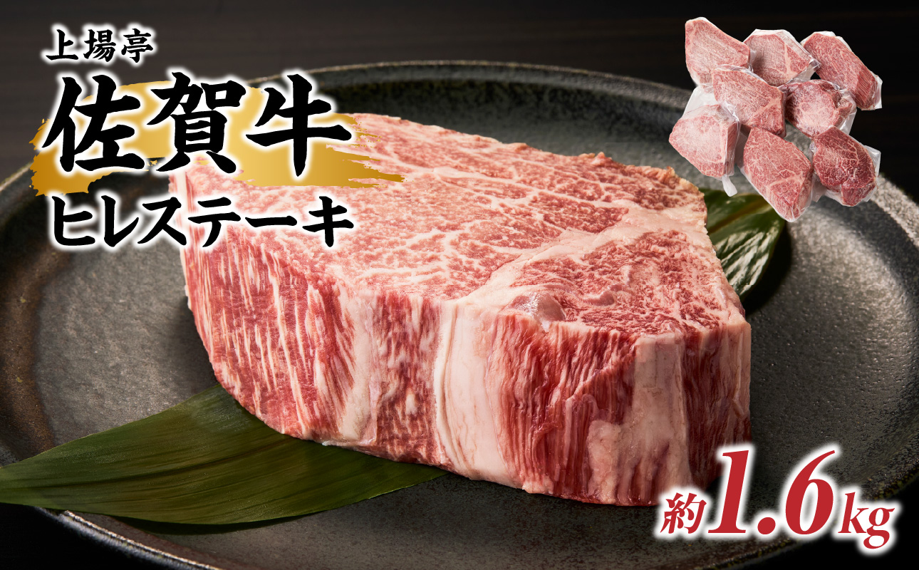 希少　佐賀牛　ヒレステーキ　約1.6kg（8枚）