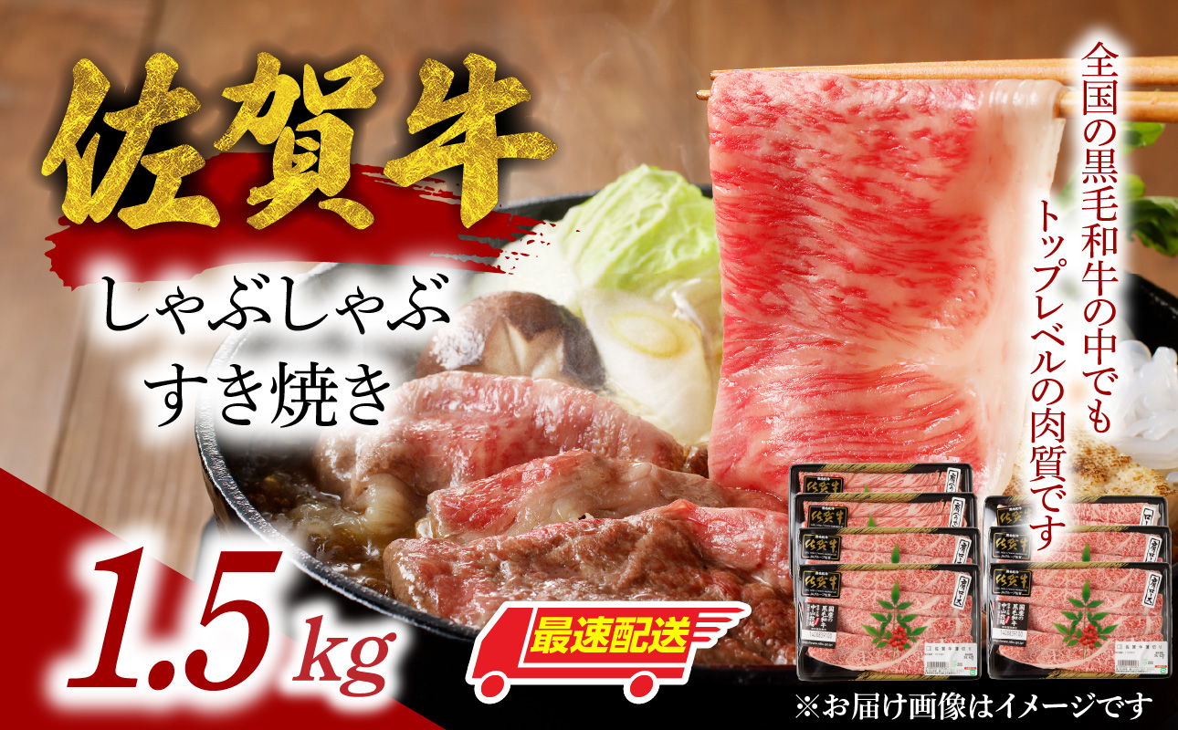 中山牧場 佐賀牛しゃぶしゃぶすき焼き 1.5kg ／ 産地直送 牛肉 肉 お肉 佐賀牛 赤身 霜降り スライス 薄切り モモ ウデ 肩ロース すき焼き用 すき焼き肉 牛しゃぶ 食べ比べ A5 A4 a5 a4 黒毛和牛 ブランド牛 国産 佐賀県 玄海町 1.5kg