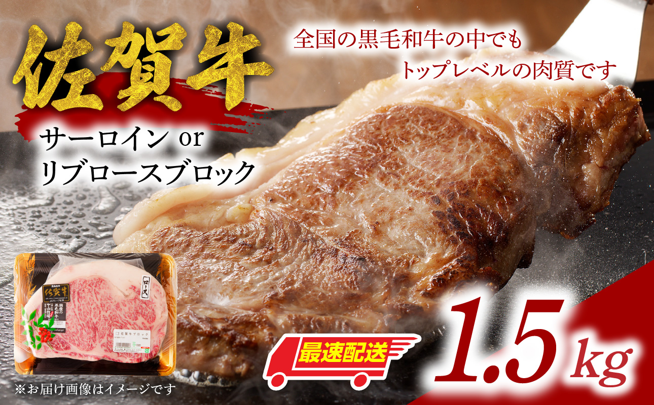 中山牧場 佐賀牛サーロインまたはリブロースブロック 1.5kg ／ 牛肉 肉 お肉 佐賀牛 赤身 霜降り サーロイン リブロース 焼き肉 バーベキュー BBQ A5 A4 a5 a4 黒毛和牛 ブランド牛 国産 佐賀県 玄海町 冷蔵 送料無料
