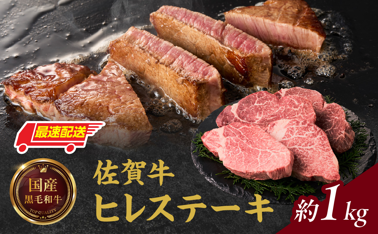 中山牧場 佐賀牛ヒレステーキ 1kg ／ 牛肉 肉 お肉 佐賀牛 赤身 希少部位 ヒレ ステーキ 焼肉 焼き肉 バーベキュー BBQ A5 A4 a5 a4 黒毛和牛 ブランド牛 国産 佐賀県 玄海町 冷凍