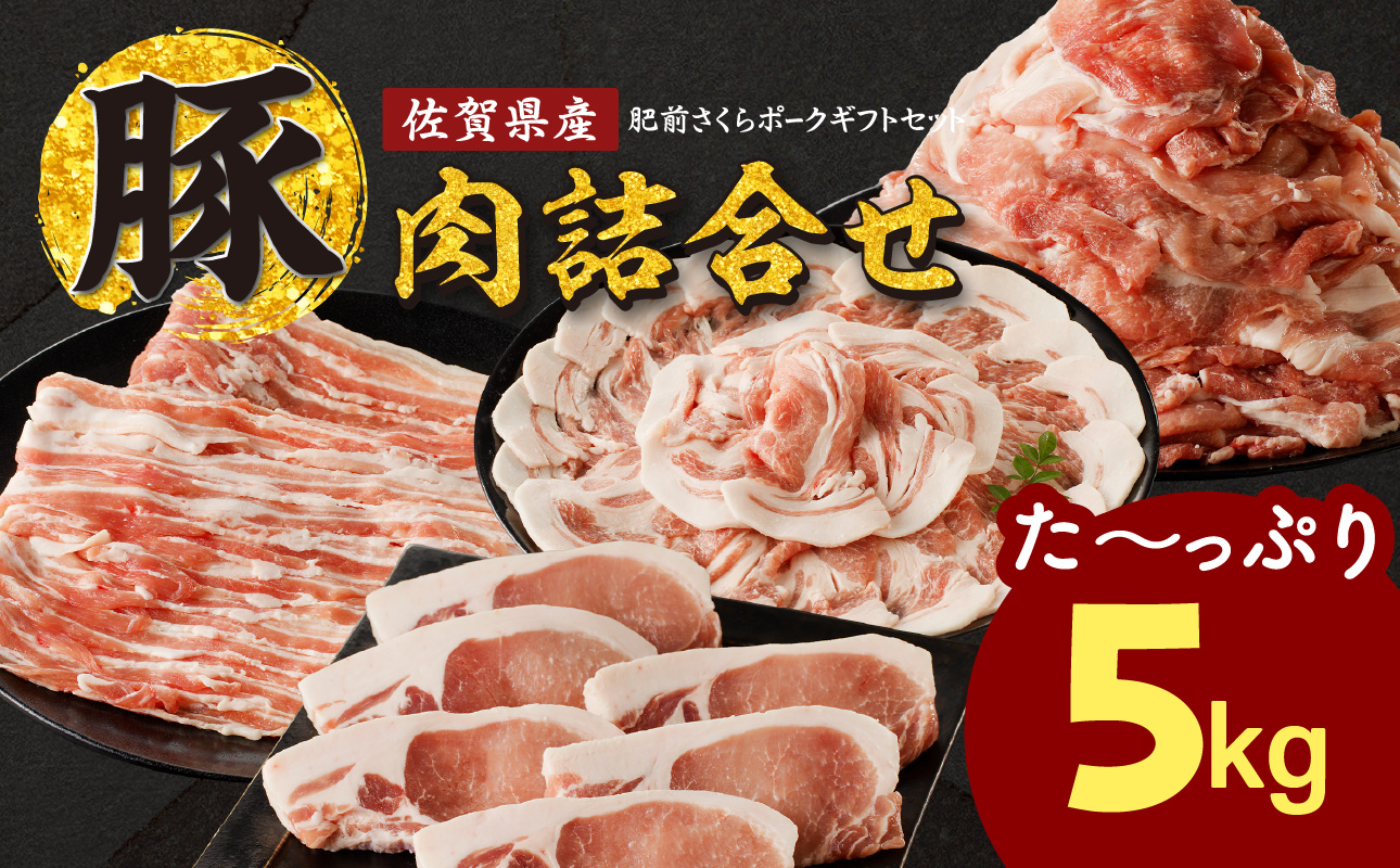 佐賀県産豚肉 肥前さくらポーク詰合せギフトセット