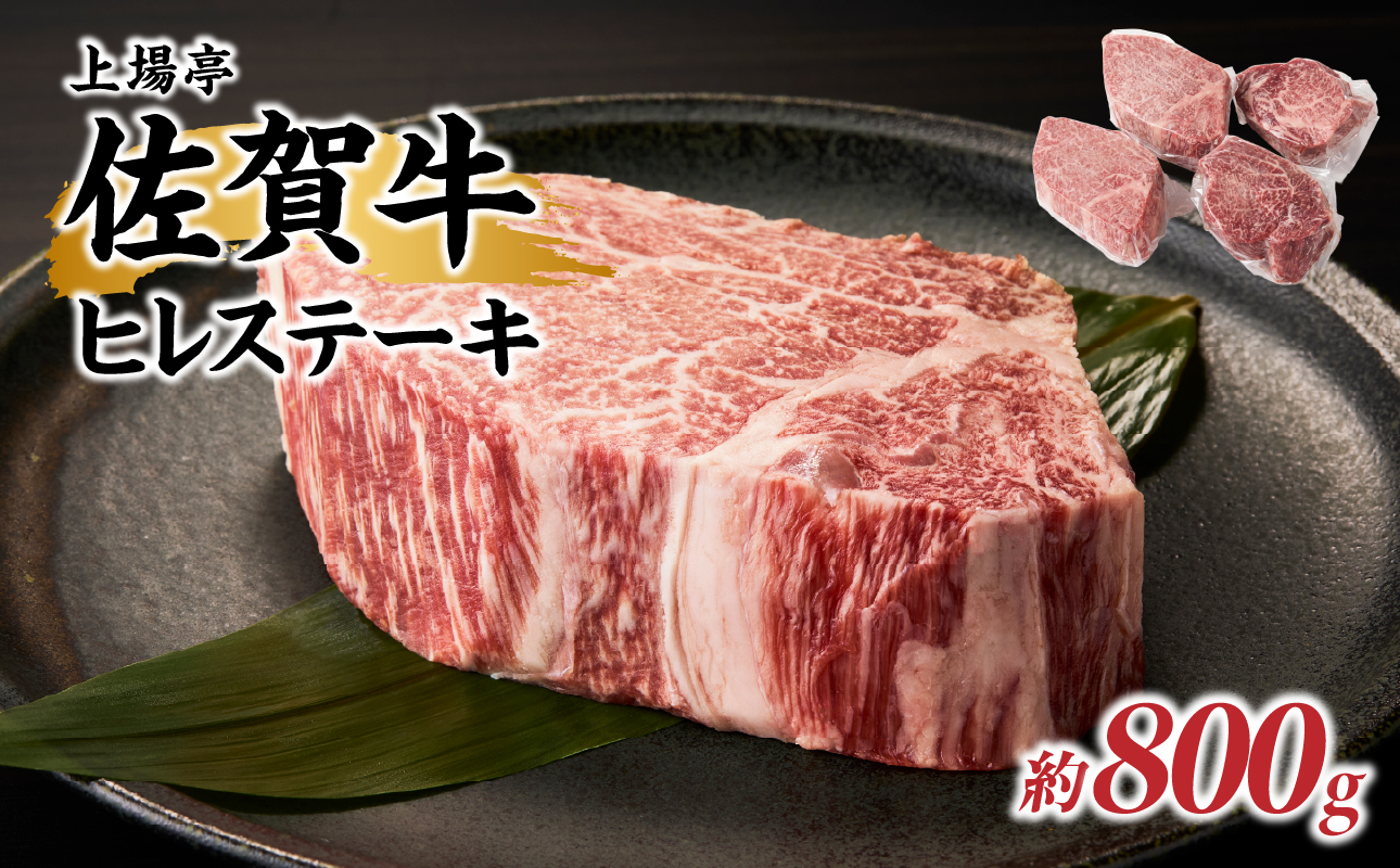 上場亭 佐賀牛ヒレステーキ 約800g（4枚）／ 牛肉 肉 お肉 佐賀牛 赤身 希少部位 ヒレ ステーキ 焼肉 焼き肉 バーベキュー BBQ A5 A4 a5 a4 黒毛和牛 ブランド牛 国産 佐賀県 玄海町 冷凍 800g