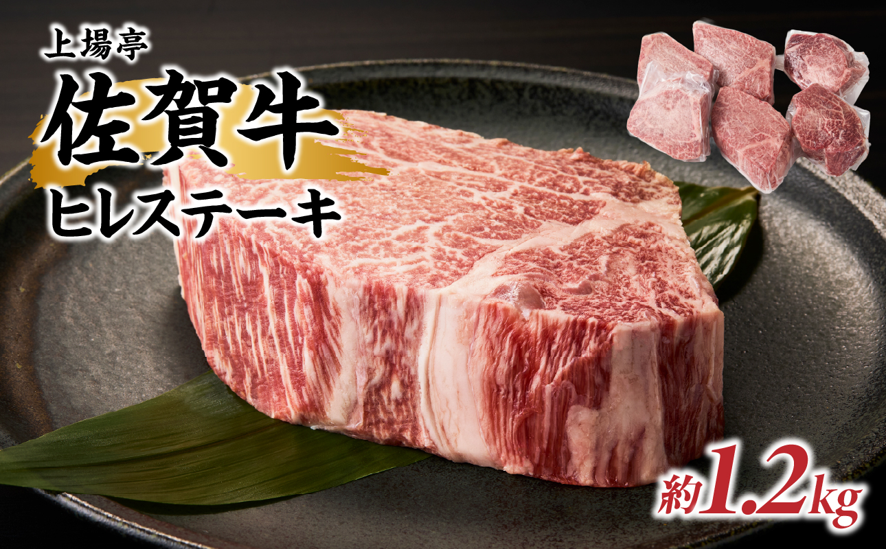 上場亭 佐賀牛ヒレステーキ 約1.2kg（6枚）／ 牛肉 肉 お肉 佐賀牛 赤身 希少部位 ヒレ ステーキ 焼肉 焼き肉 バーベキュー BBQ A5 A4 a5 a4 黒毛和牛 ブランド牛 国産 佐賀県 玄海町 冷凍 1.2kg