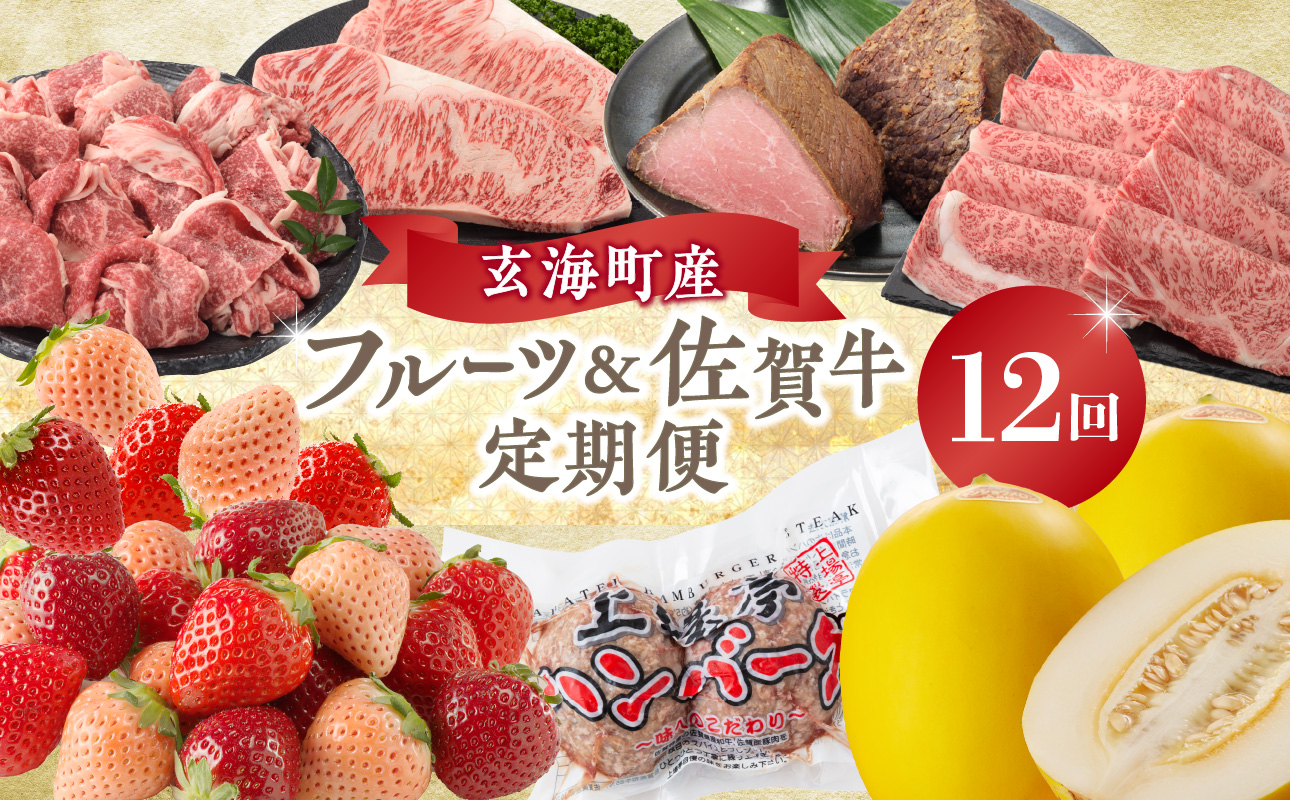 玄海町産フルーツ＆佐賀牛定期便【12回】 12回