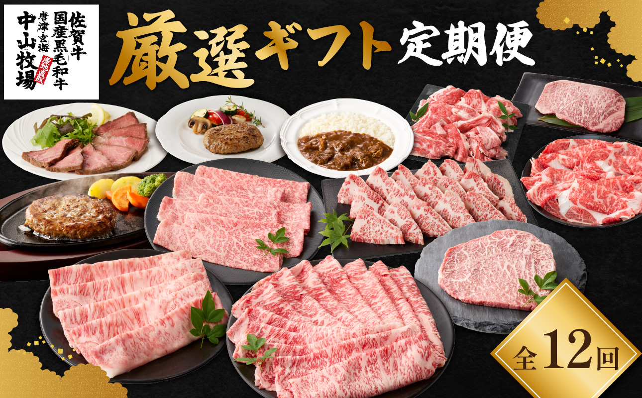 【定期便12回】中山牧場 厳選ギフト定期便 ／ 佐賀牛 サーロイン 肩 ロース モモ 霜降り 赤身 ローストビーフ ステーキ スライス 薄切り 希少部位 切り落とし すき焼き しゃぶしゃぶ 焼肉 カレー ハンバーグ 佐賀産和牛 黒毛和牛 牛肉 肉 定期便 セット A5 A4 冷凍 国産 佐賀県 玄海町 12回