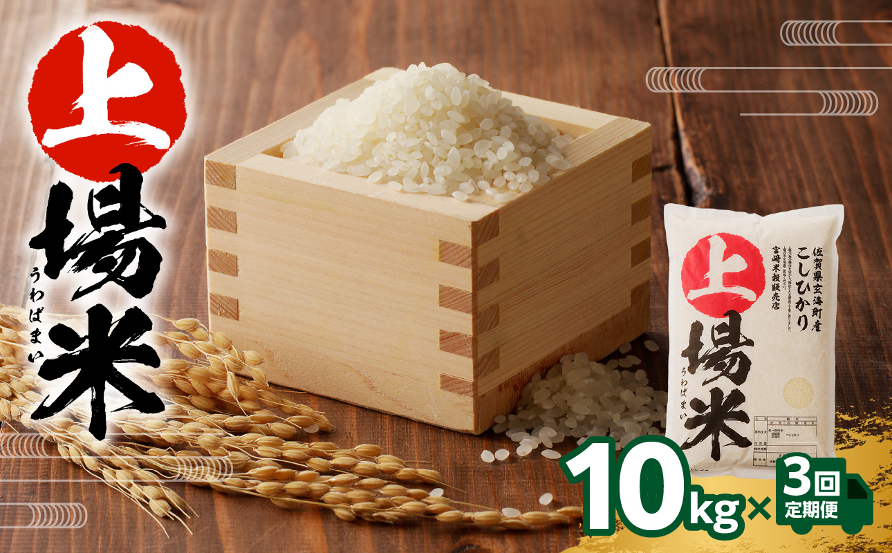 上場米こしひかり定期便（10kg×3ヶ月） 3回 10kg